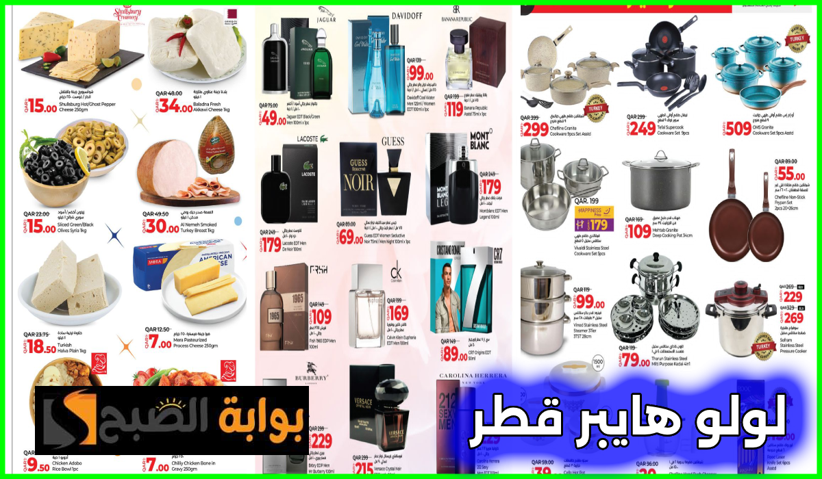 أقوى عروض العطور وأدوات المطبخ والمواد الغذائية من لولو هايبر قطر حتى 9 أغسطس 2024