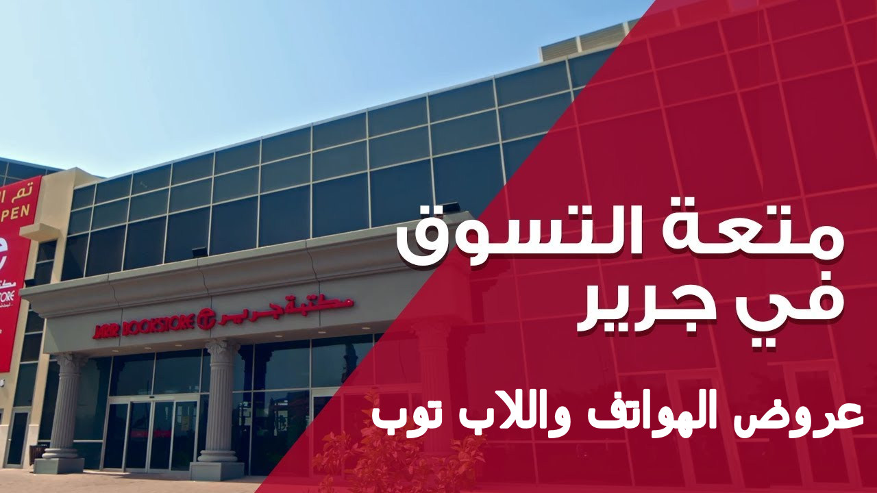 “بالتقسيط على 12 شهر وتوفير حتى 2000 ريال” … أحدث عروض مكتبة جرير للهواتف واللاب توب والتابلت في السعودية 1446