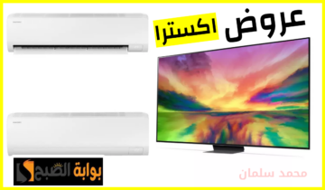 خصم يصل لـ 51%.. أقوى عروض مكيفات سامسونج وشاشات lg من اكسترا السعودية حتى 14 يوليو 2024