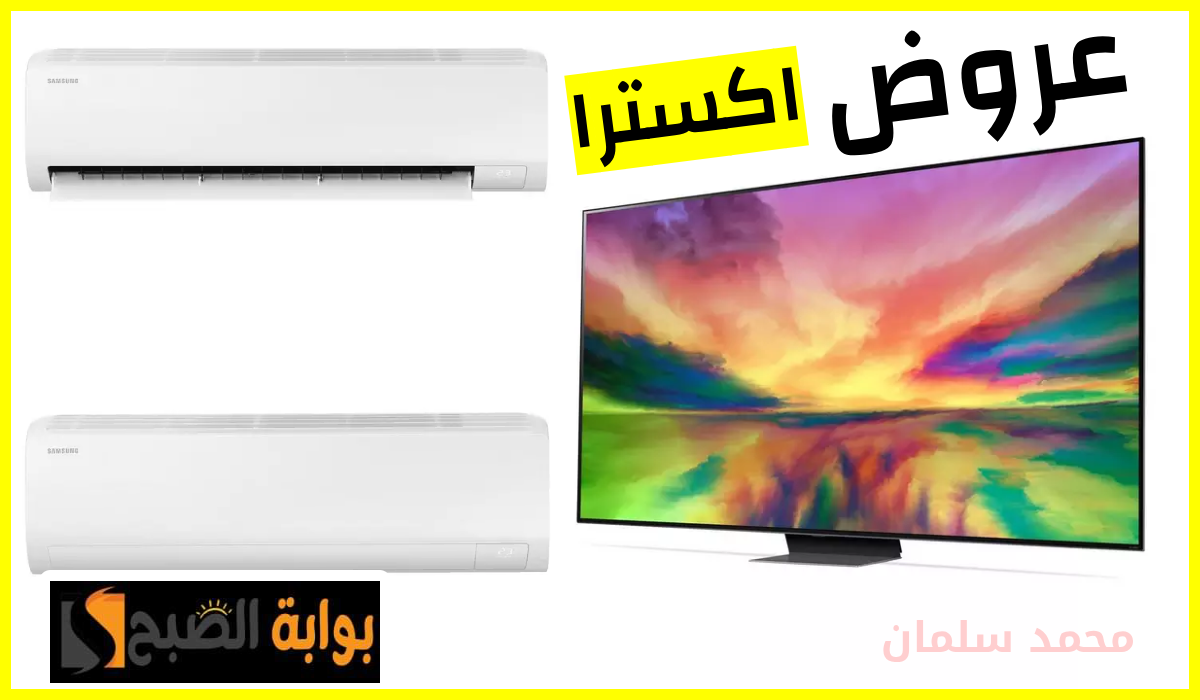 خصم يصل لـ 51%.. أقوى عروض مكيفات سامسونج وشاشات lg من اكسترا السعودية حتى 14 يوليو 2024