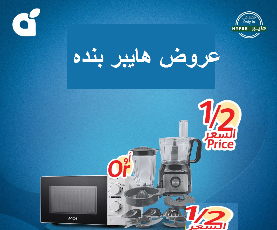 بـ ½ الثمن.. هايبر بنده يفاجئ الجميع بعروض الأجهزة المنزلية وأدوات المطبخ المنتظرة