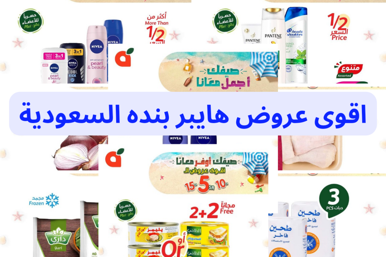 “اغتنم الفرصة بسرعة”…أقوي عروض هايبر بنده السعودية متاحة حتى 16 يوليو 2024