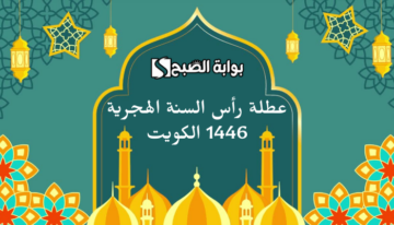 ديوان الخدمة المدنية يحدد “موعد عطلة رأس السنة الهجرية 1446 الكويت