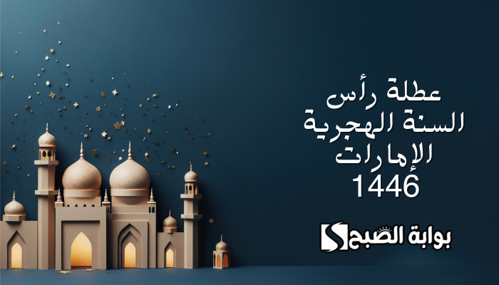 "وزارة الموارد البشرية والتوطين تحدد " موعد عطلة رأس السنة الهجرية الإمارات 1446 5 “وزارة الموارد البشرية والتوطين تحدد ” موعد عطلة رأس السنة الهجرية الإمارات 1446