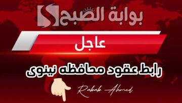 هنا.. رابط ‎التسجيل في عقود ديوان محافظة نينوى 2024 وأهم الشروط