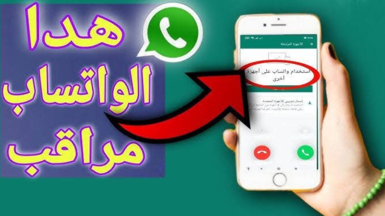 علامات اختراق واتساب على هاتفك تعرف منها أن أحد يشاهد رسائلك وصورك .. احميه بهذه الطريقة