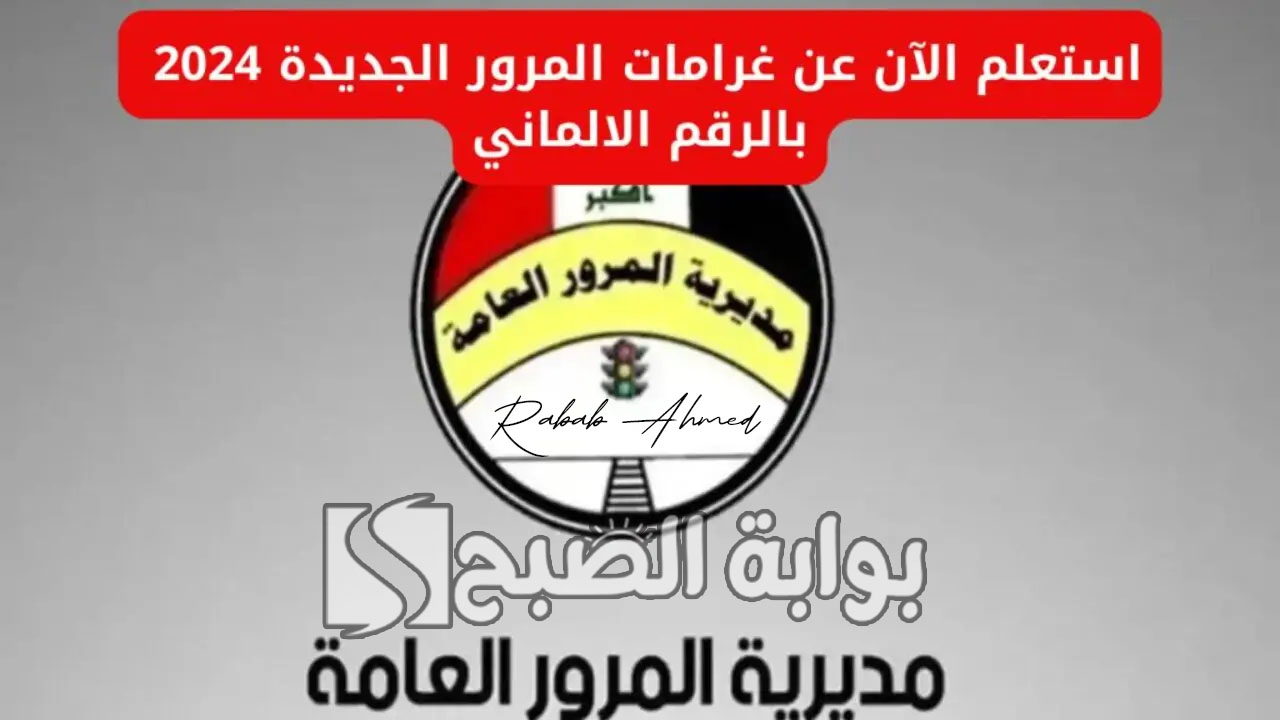 عبر منصة أور.. رابط غرامات المرور العامة الرقم الألماني 2024 العراق وقيمة "الغرامة المالية" 5 عبر منصة أور.. رابط غرامات المرور العامة الرقم الألماني 2024 العراق وقيمة “الغرامة المالية”