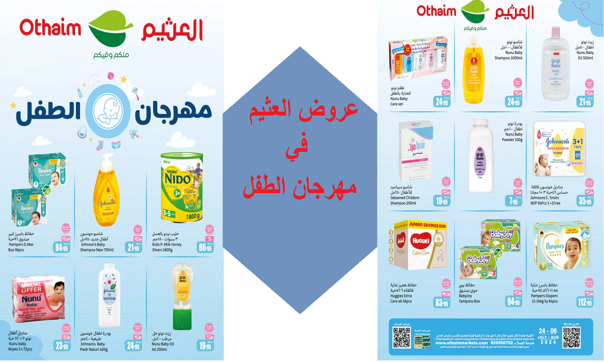 فرصة.. عروض العثيم على حفاضات وزيوت ومناديل الأطفال ومنتجات العناية بالطفل حتى الثلاثاء 6 أغسطس 2024