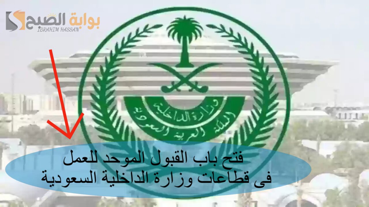 فتح باب القبول الموحد للعمل فى قطاعات وزارة الداخلية السعودية