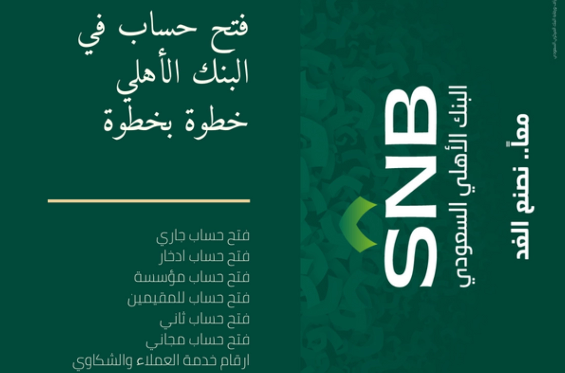 “اون لاين” طريقة فتح حساب البنك الأهلي السعودي والشروط والمستندات المطلوبة