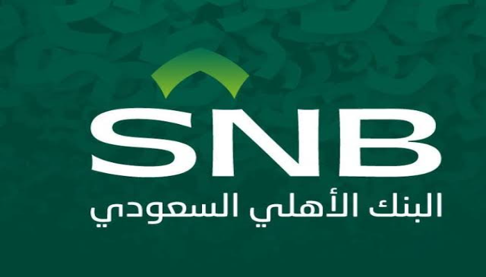 كيفية فتح حساب في البنك الاهلي السعودي الكترونياً والشروط 1446