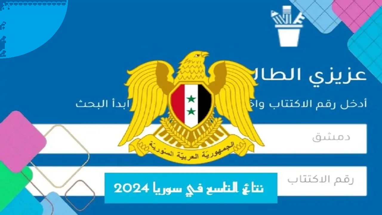 “جاهزين للنتائج” فحص نتائج التاسع في سوريا 2024 جميع المحافظات الشهادة الاعدادية