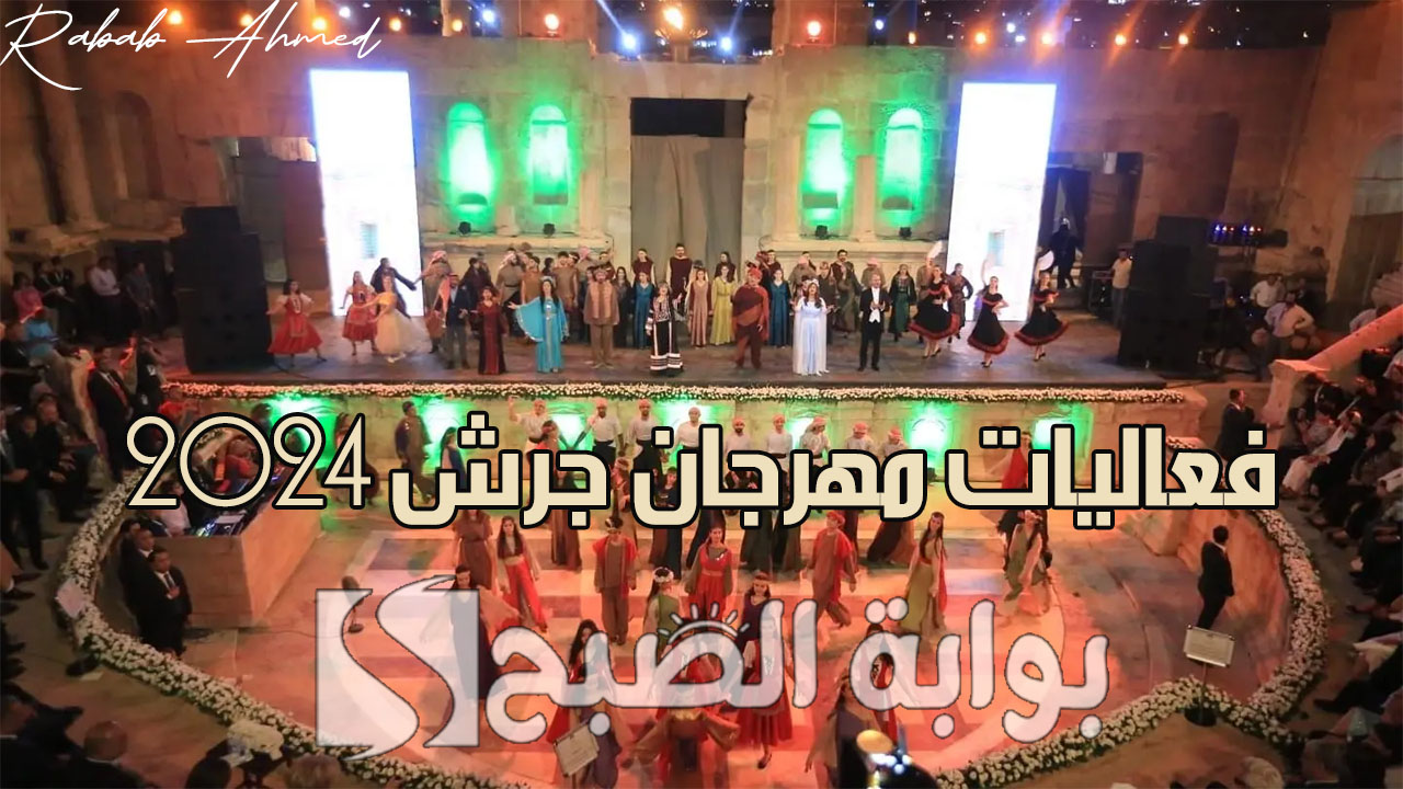 إنطلاق “الدورة 33” من فعاليات مهرجان جرش 2024 ومن هم الفنانين المشاركين