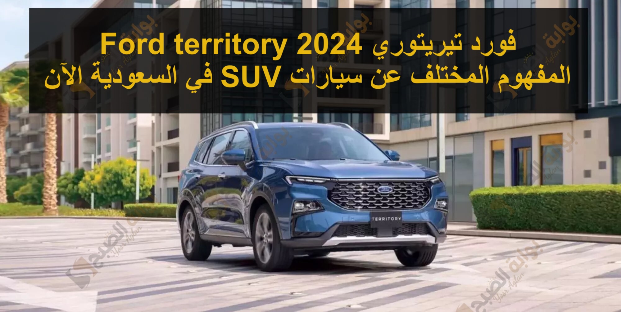 فورد تيريتوري 2024 Ford territory المفهوم المختلف عن سيارات SUV في السعودية الآن 5 فورد تيريتوري 2024 Ford territory المفهوم المختلف عن سيارات SUV في السعودية الآن