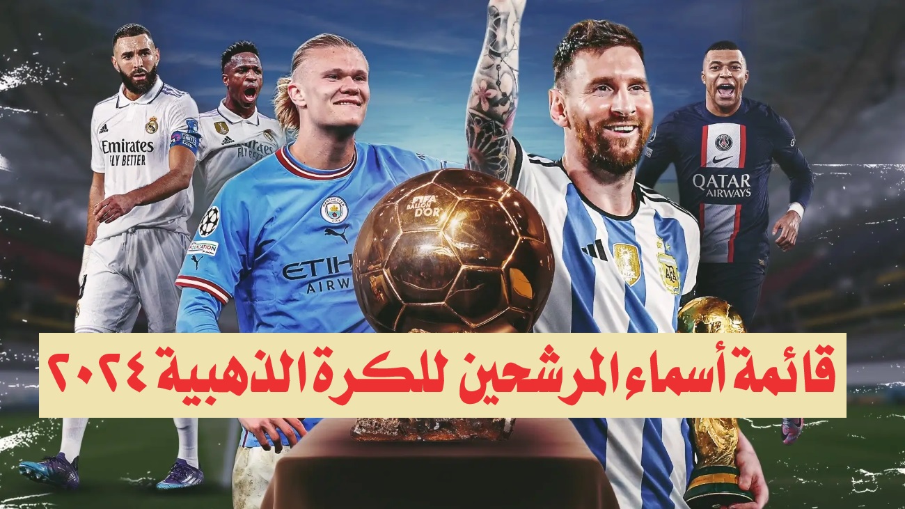 “صراع الكرة الذهبية”.. قائمة أسماء المرشحين للكرة الذهبية 2024 وموعد الحفل الرسمي