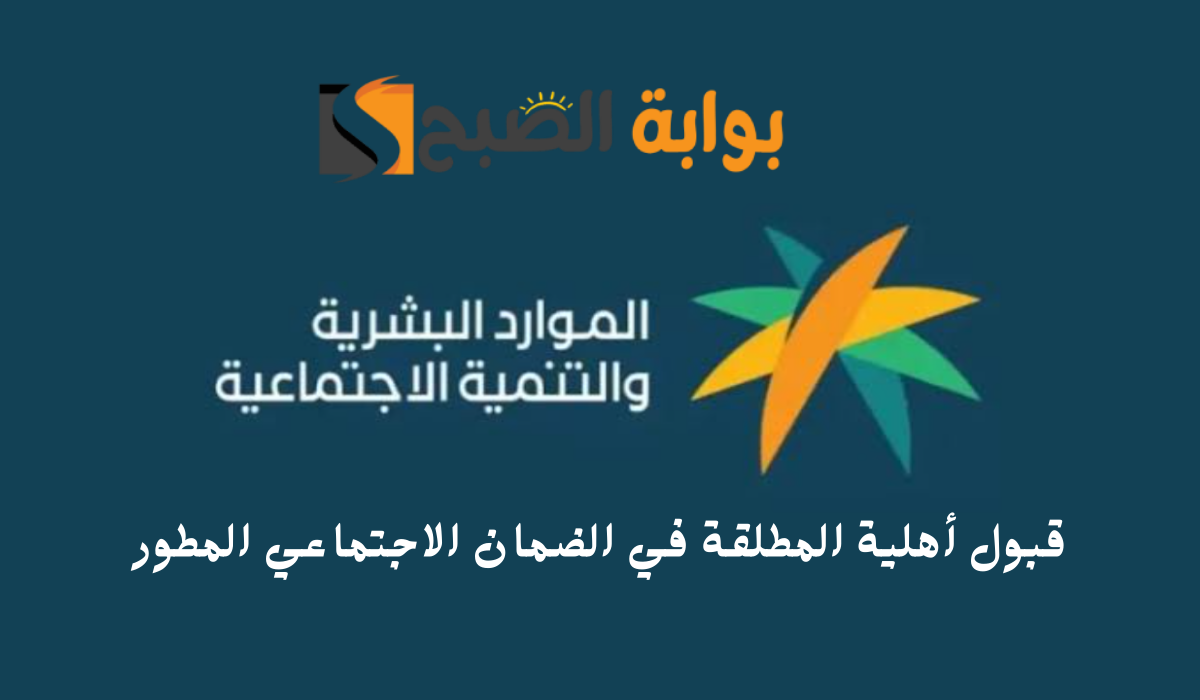 خطوات وشروط قبول أهلية المطلقة في الضمان الاجتماعي المطور