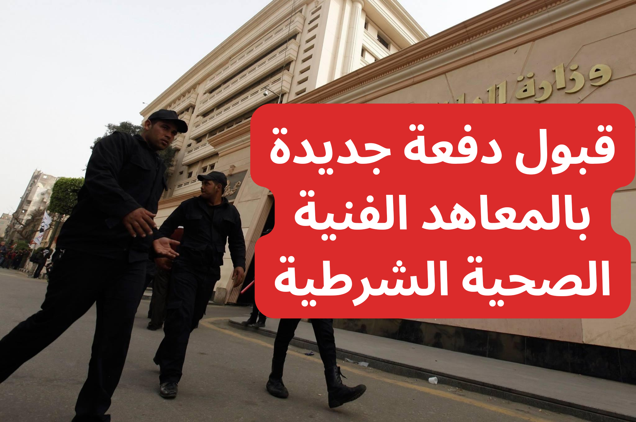 وزير الداخلية يصدق على قبول دفعة جديدة بالمعاهد الفنية الصحية الشرطية للعام الدراسي 2024/2025