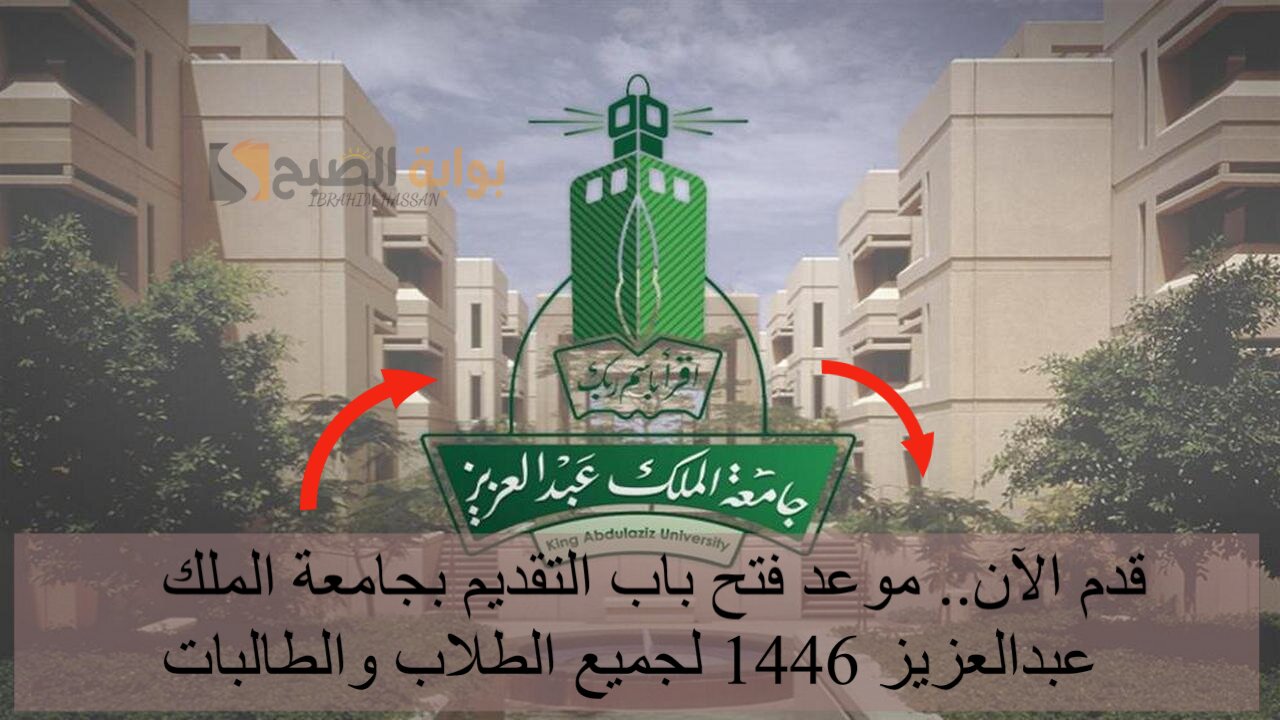 مع فتح باب التسجيل.. تعرف على شروط الالتحاق بجامعة الملك عبدالعزيز 1446 وخطوات التقديم