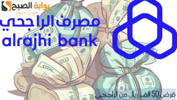 “مصرف الراجحي” يوضح الشروط اللازمة للتقديم على قرض 50 ألف ريال سعودي| وما المستندات المطلوبة ؟