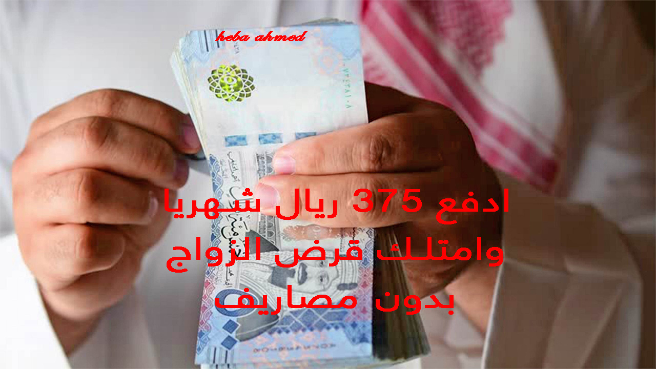 امتلك قرض الزواج بقسط يبدأ من 375 ريال بدون فوائد ولا مصاريف في السعودية