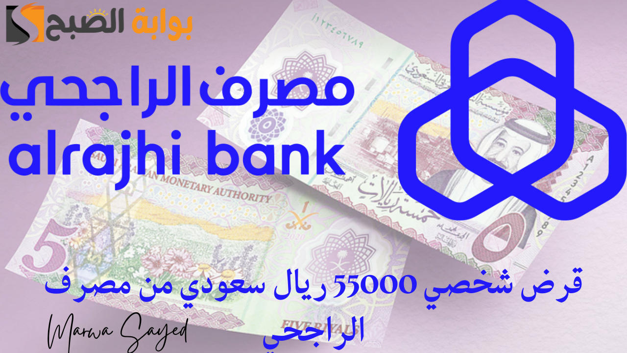حل لضائقتك المالية بالحصول على قرض شخصي بمبلغ 55000 ريال سعودي بشروط ميسرة جدا بدون كفيل غارم