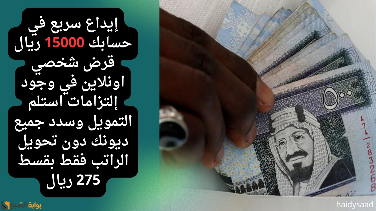 إيداع سريع في حسابك 15000 ريال قرض شخصي اونلاين في وجود إلتزامات استلم التمويل وسدد جميع ديونك دون تحويل الراتب فقط بقسط 275 ريال