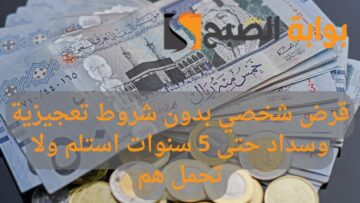 احصل على 5000 ريال لتسد ديونك المتعثرة.. قرض شخصي بدون شروط تعجيزية وسداد حتى 5 سنوات استلم ولا تحمل هم