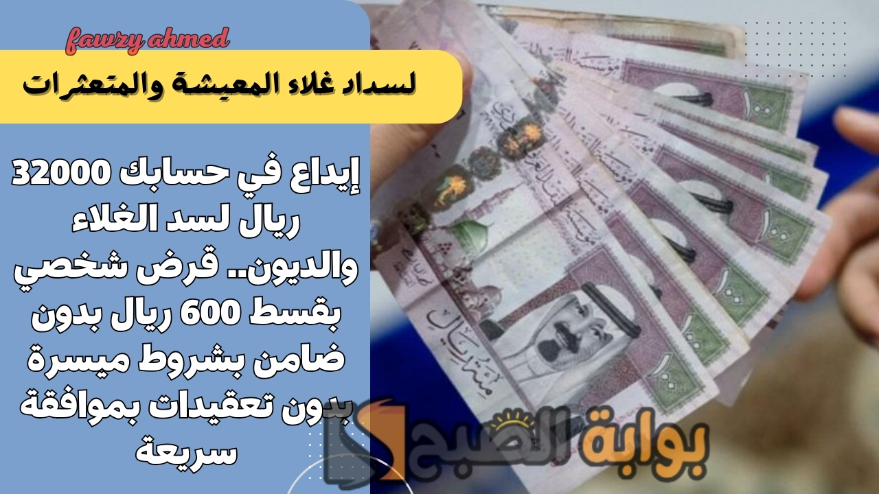 إيداع في حسابك 32000 ريال لسد الغلاء والديون.. قرض شخصي بقسط 600 ريال بدون ضامن بشروط ميسرة بدون تعقيدات بموافقة سريعة 5 إيداع في حسابك 32000 ريال لسد الغلاء والديون.. قرض شخصي بقسط 600 ريال بدون ضامن بشروط ميسرة بدون تعقيدات بموافقة سريعة