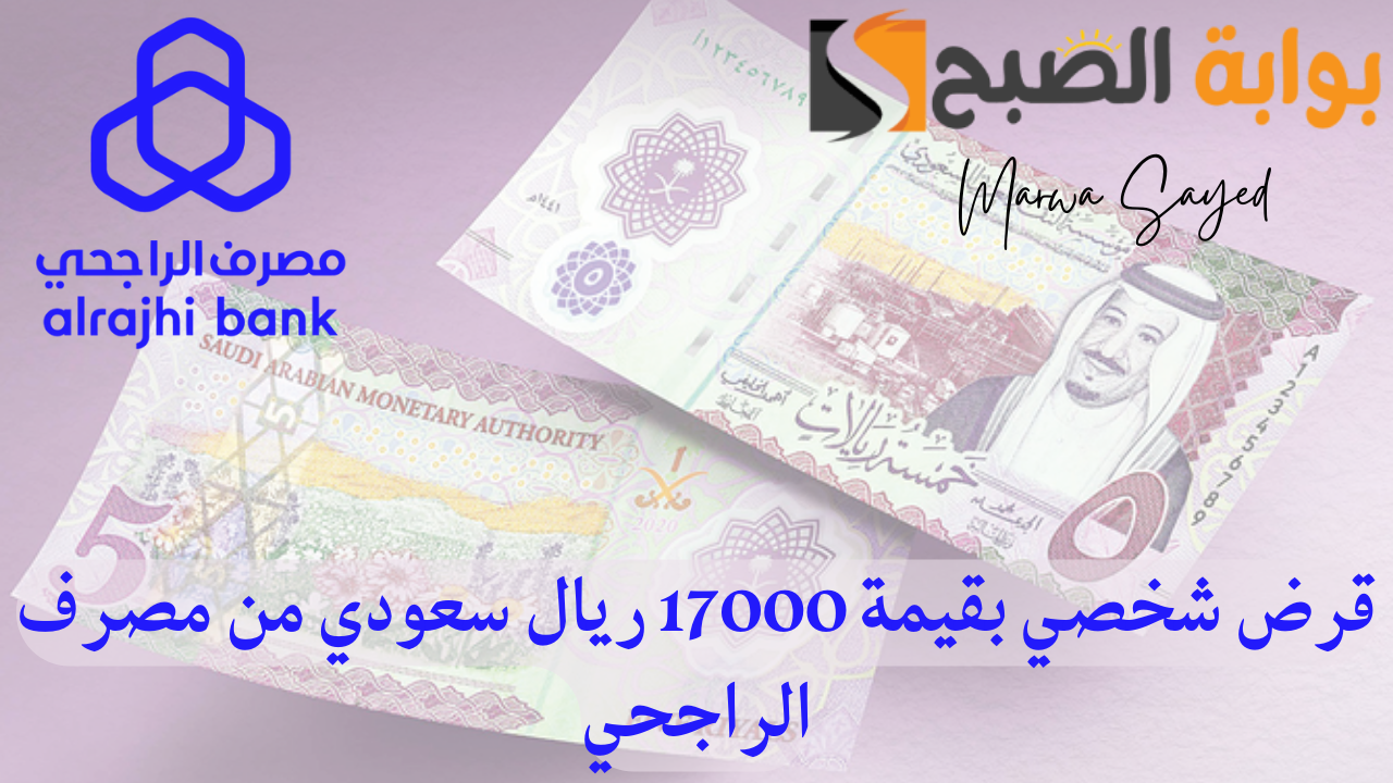 “إيداع سريع” .. كيفية الحصول على قرض شخصي 17000 ريال سعودي بأقل قسط شهري 326 ريال بشروط غير معقدة
