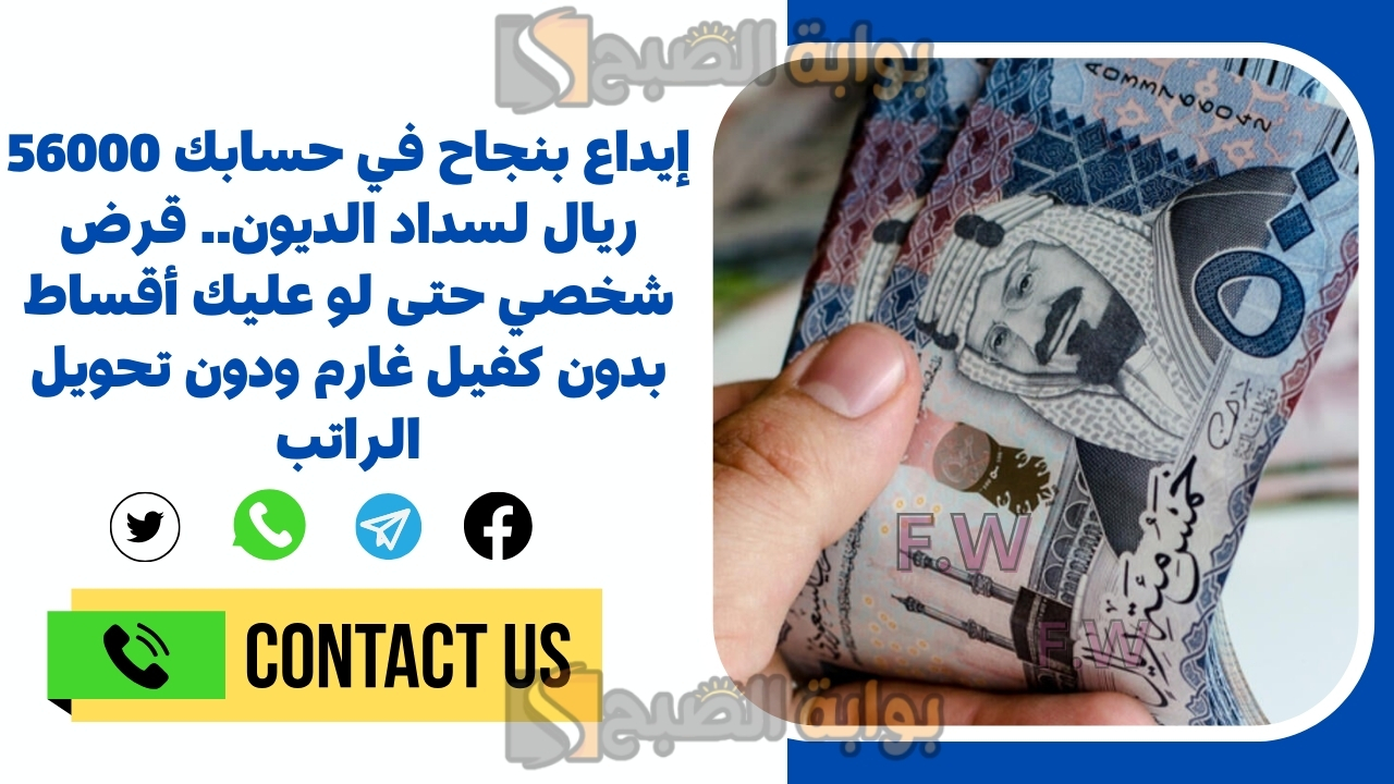 إيداع بنجاح في حسابك 56000 ريال لسداد الديون.. قرض شخصي حتى لو عليك أقساط بدون كفيل غارم ودون تحويل الراتب 5 إيداع بنجاح في حسابك 56000 ريال لسداد الديون.. قرض شخصي حتى لو عليك أقساط بدون كفيل غارم ودون تحويل الراتب