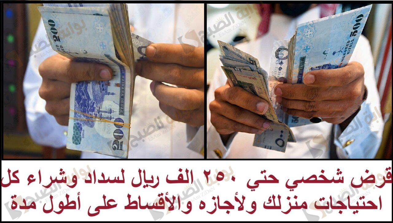 قرض شخصي حتي 250 الف ريال لسداد وشراء كل احتياجات منزلك ولأجازه والأقساط على أطول مدة