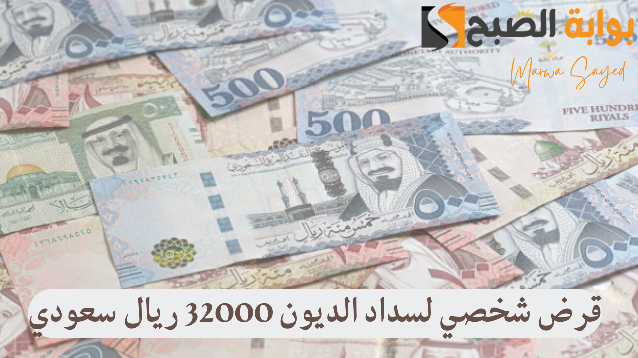 “قسط على 5 سنين” .. قرض شحصي للمتعثرين والمديونين بقيمة 32000 ألف ريال سعودي بشروط مُيسرة