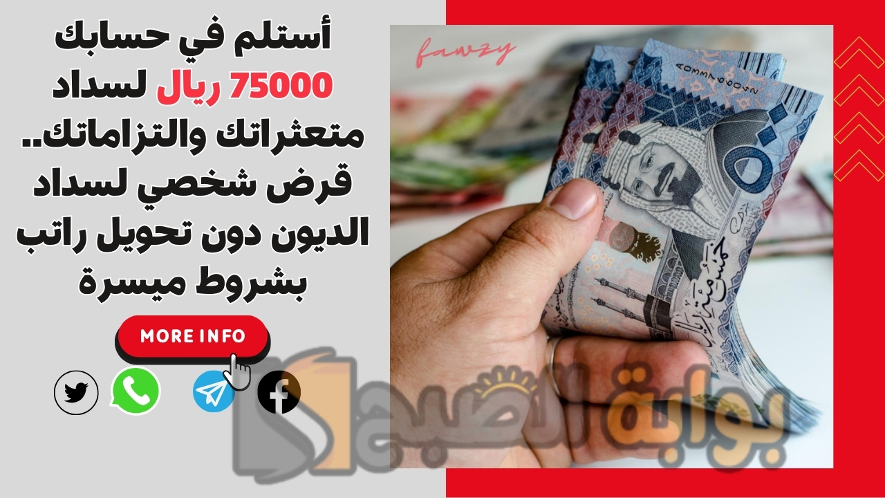 أستلم في حسابك 75000 ريال لسداد متعثراتك.. قرض شخصي لسداد الديون دون تحويل راتب بشروط ميسرة