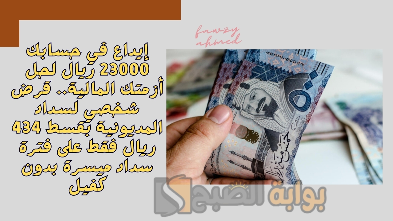 إيداع في حسابك 23000 ريال لحل أزمتك المالية.. قرض شخصي لسداد المديونية بقسط 434 ريال فقط على فترة سداد ميسرة بدون كفيل 5 إيداع في حسابك 23000 ريال لحل أزمتك المالية.. قرض شخصي لسداد المديونية بقسط 434 ريال فقط على فترة سداد ميسرة بدون كفيل