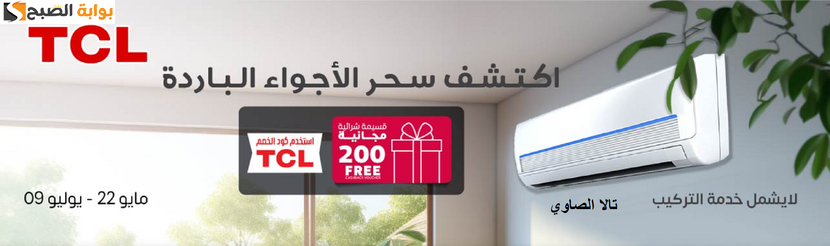 قسيمة شرائية مجانية عن شراء أجهزة TCL من متجر SACO ويستمر حتى 9 يوليو 2024 6 قسيمة شرائية مجانية عن شراء أجهزة TCL من متجر SACO ويستمر حتى 9 يوليو 2024