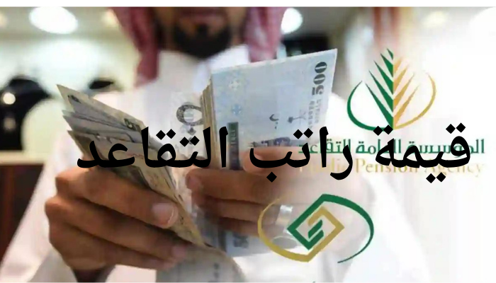 طريقة حساب قيمة الراتب التقاعدي وموعد التقاعد في نظام التأمينات الاجتماعية الجديد 5 طريقة حساب قيمة الراتب التقاعدي وموعد التقاعد في نظام التأمينات الاجتماعية الجديد