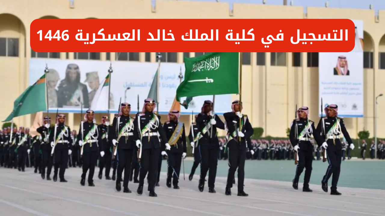 كيفيه التسجيل في كلية الملك خالد العسكرية 1446 وما هي التخصصات المطلوبة