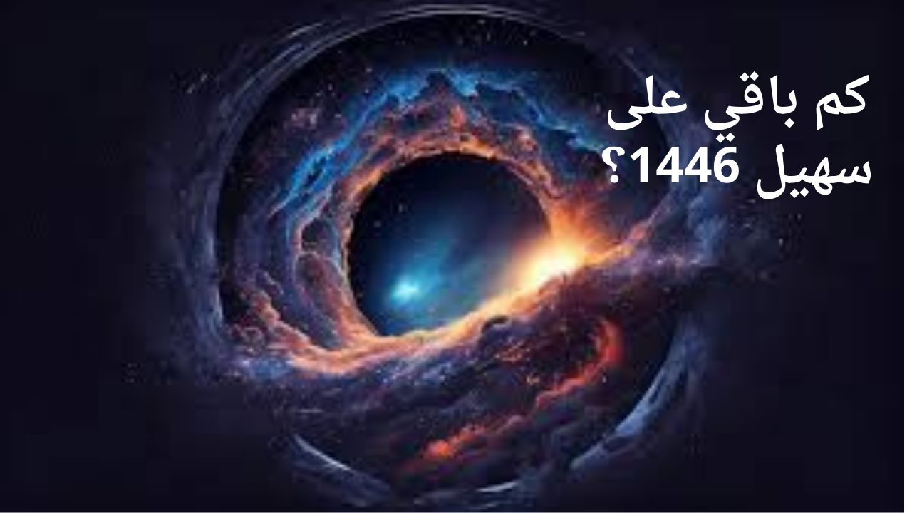 كم باقي على سهيل 1446؟.. ومتى يظهر في المملكة العربية السعودية؟