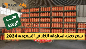 “بعد الزيادة ” كم سعر تعبئة أسطوانة الغاز في السعودية 2024 وفقا لقرار غازكو الأخير