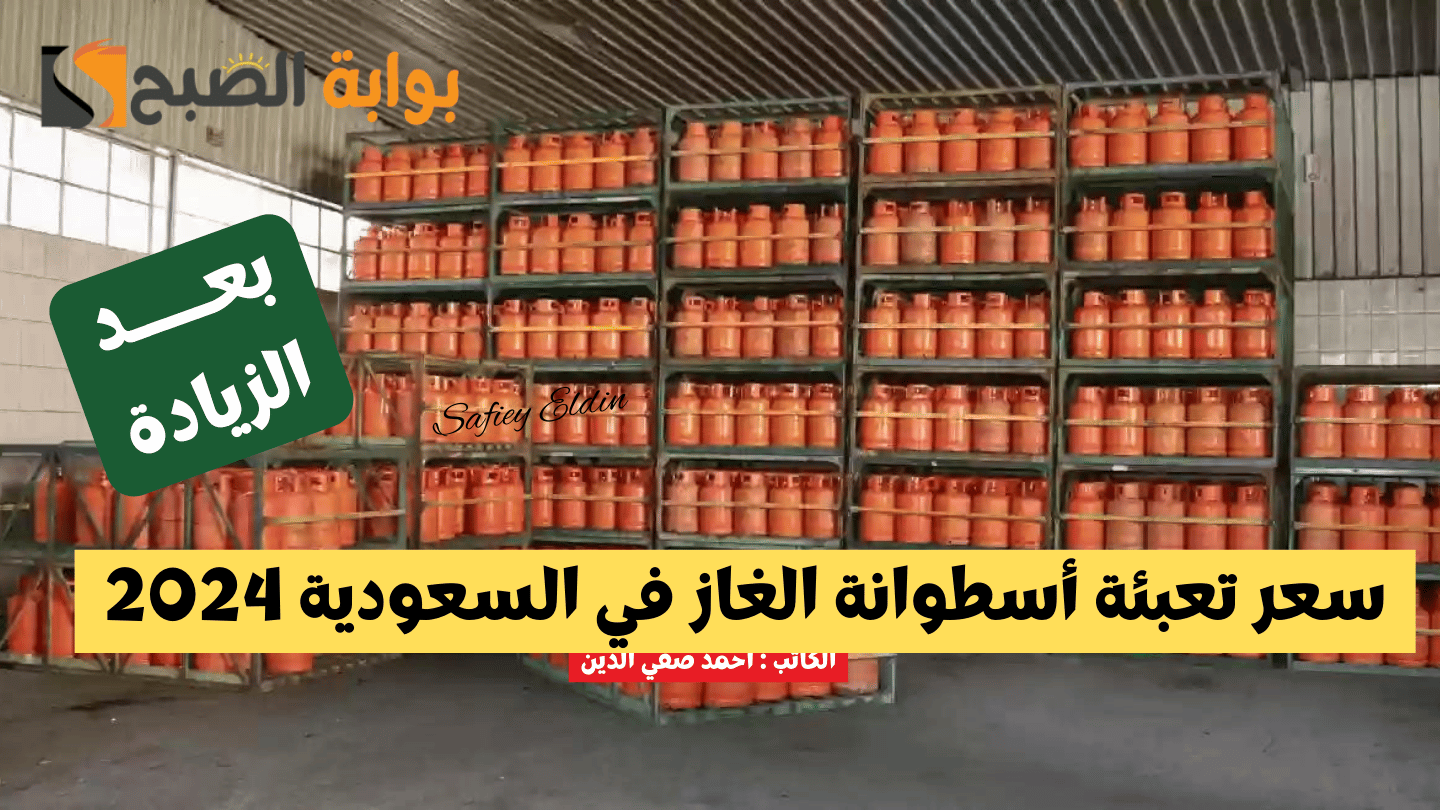 “بعد الزيادة ” كم سعر تعبئة أسطوانة الغاز في السعودية 2024 وفقا لقرار غازكو الأخير