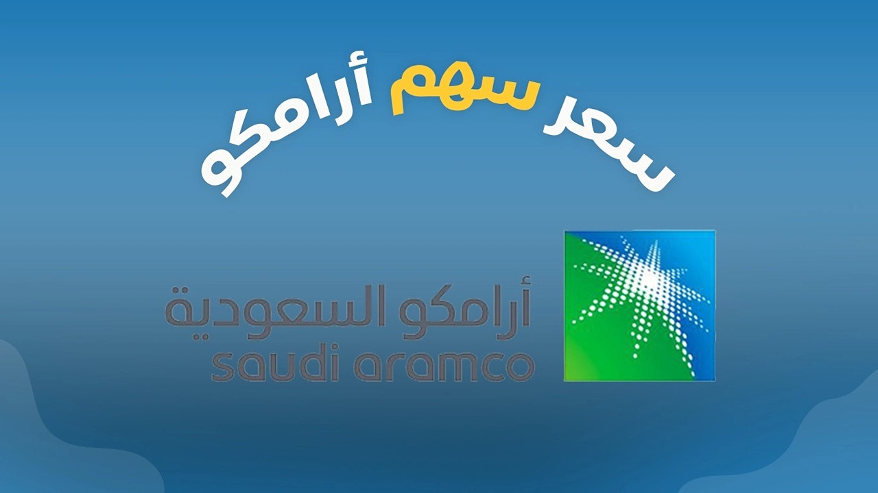 ارتفاع جديد.. كم سعر سهم أرامكو السعودية في تعاملات اليوم؟