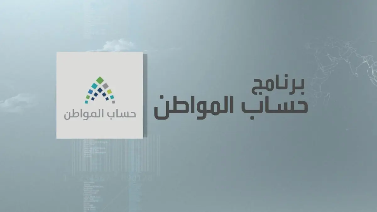 كم مبلغ حساب المواطن 1446 هذا الشهر بعد الأمر الملكي الأخير؟ وزارة الموارد البشرية تُجيب