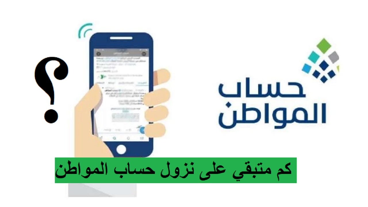 كم متبقي على صرف حساب المواطن الدفعة 80 لشهر يوليو 2024 ؟ خدمة المستفيدين توضح 5 كم متبقي على صرف حساب المواطن الدفعة 80 لشهر يوليو 2024 ؟ خدمة المستفيدين توضح