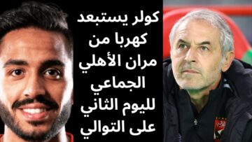 كولر يستبعد كهربا من مران الأهلي الجماعي لليوم الثاني على التوالي