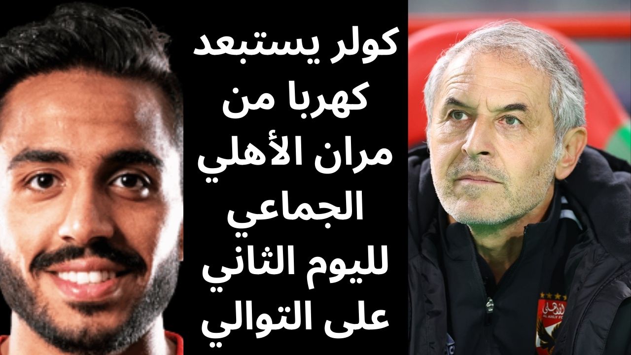 كولر يستبعد كهربا من مران الأهلي الجماعي لليوم الثاني على التوالي 5 كولر يستبعد كهربا من مران الأهلي الجماعي لليوم الثاني على التوالي