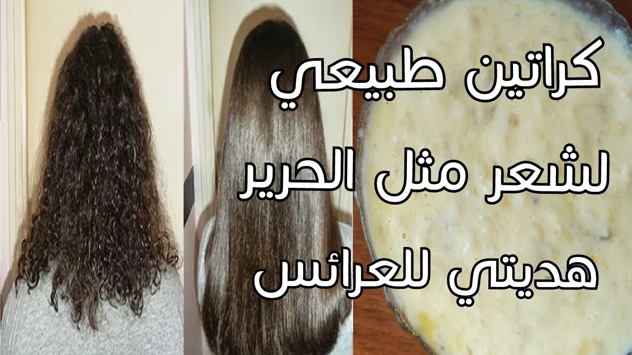 كيراتين طبيعي لفرد الشعر الخشن وتنعيمه والحصول على شعر ناعم وحرير بأقل التكاليف 