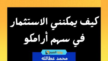 سهم أرامكو: كيف يمكنني الاستثمار في سهم أرامكو 2024؟