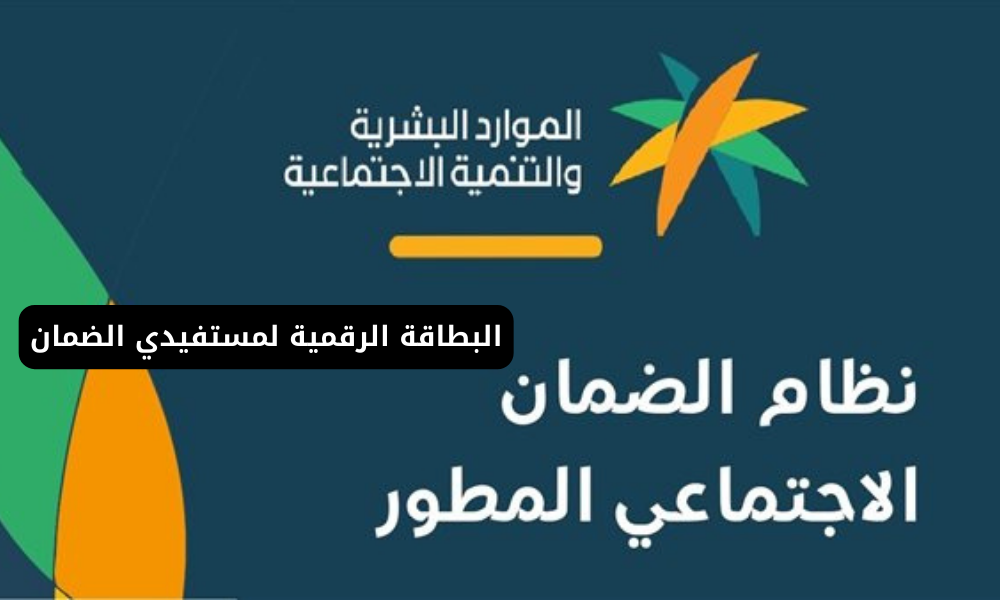 كيفية استخراج البطاقة الرقمية لمستفيدي الضمان الاجتماعي.. وأبرز مميزاتها 