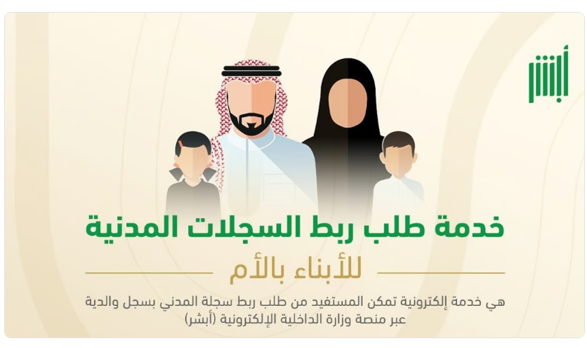 كيفية تفعيل خدمة ربط السجلات المدنية للأبناء بالأم من خلال منصة أبشر