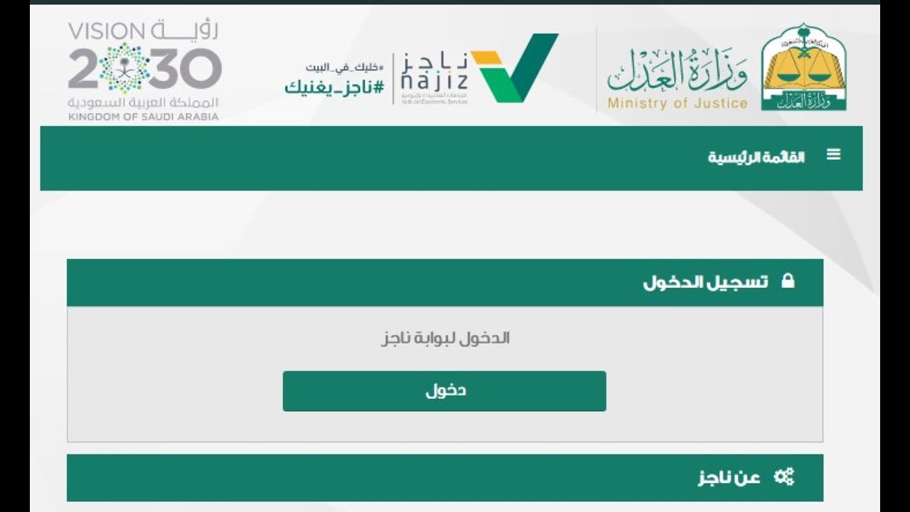 خطوات رفع إيقاف الخدمات عبر بوابة ناجز إلكترونياً 1446